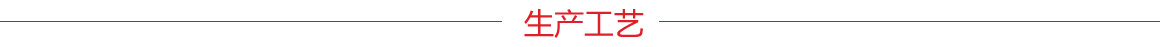 生产工艺.jpg 生产工艺.jpg