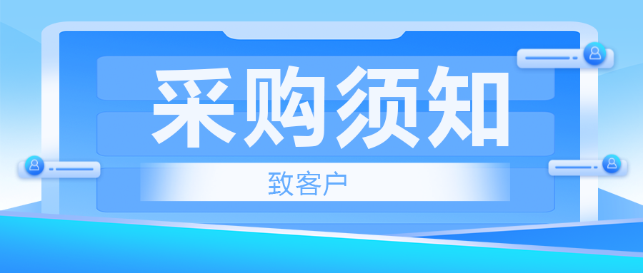 致客户——采购须知