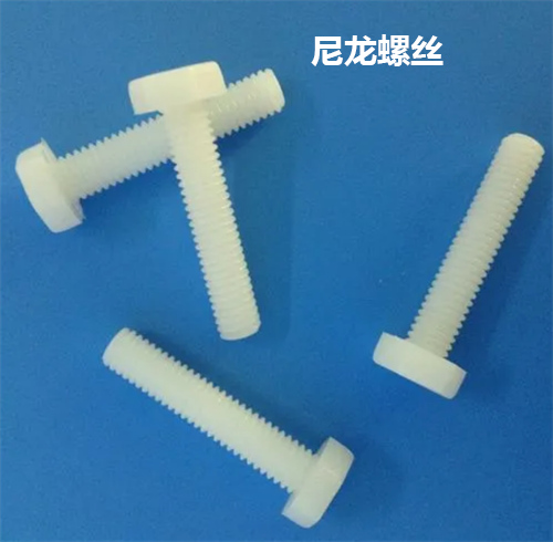 尼龙螺丝