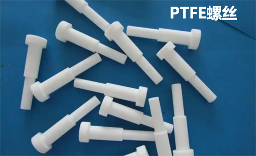 PTFE螺丝