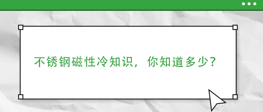 不锈钢磁性冷知识,你了解多少?