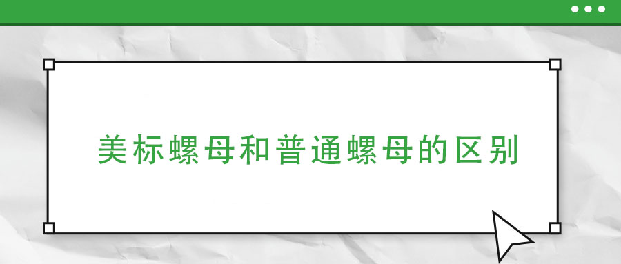 美标螺母和普通螺母的区别