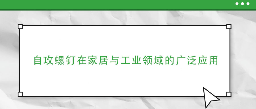 一钉多用:自攻螺钉在家居与工业领域的广泛应用