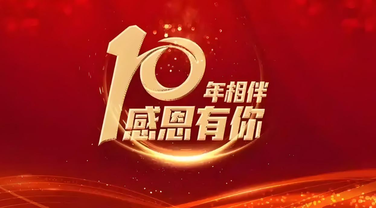 十载同行,感恩有你 | 热烈祝贺 Quick Luo 同事入职十周年