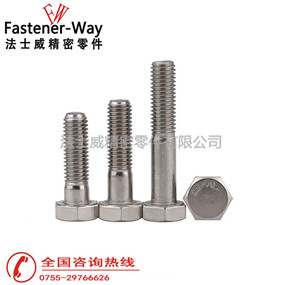 GB5782半牙不锈钢外六角螺丝-法士威 GB5782半牙不锈钢外六角螺丝-法士威