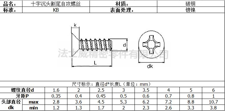 法士威碳钢十字槽沉头割尾自攻螺丝7_规格 法士威碳钢十字槽沉头割尾自攻螺丝7_规格
