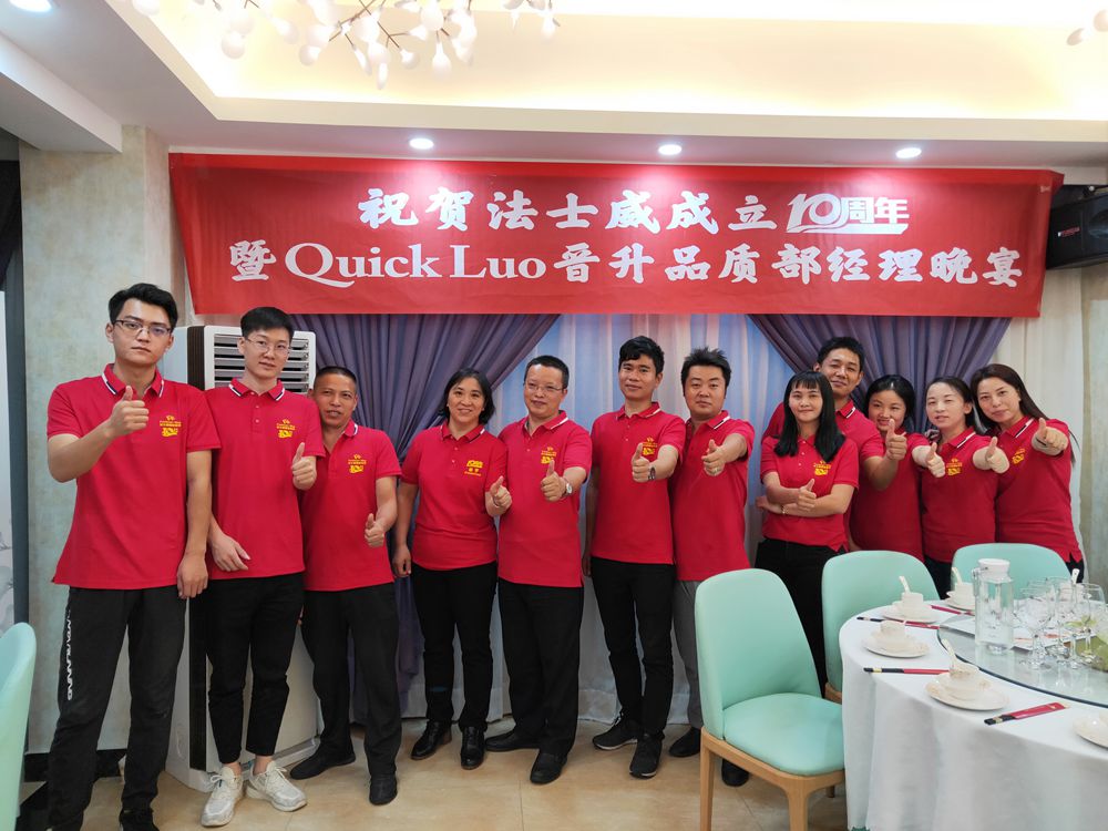 法士威十周年 法士威十周年