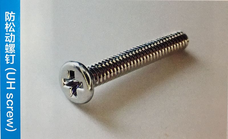 防松动螺钉UH screw_1