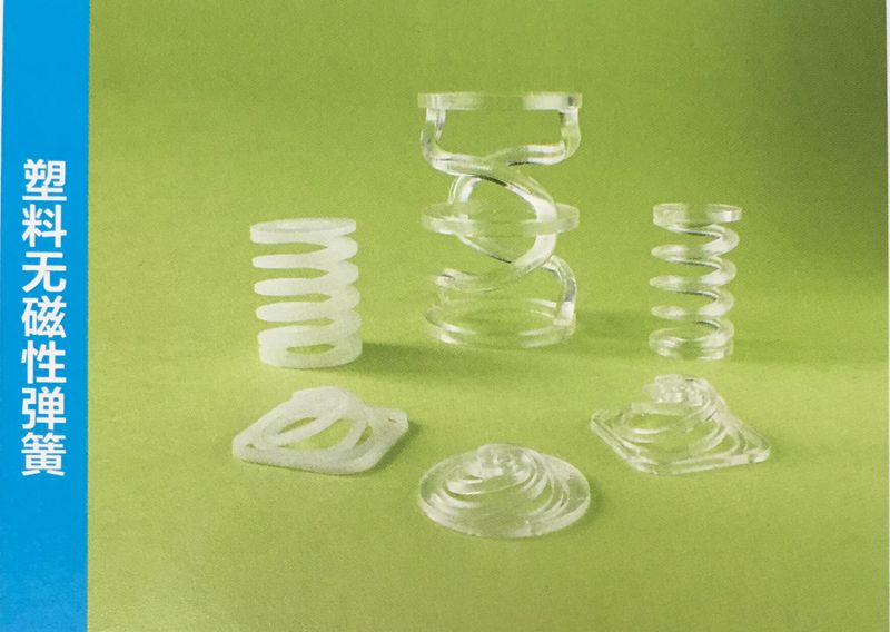 塑料无磁性弹簧 塑料无磁性弹簧