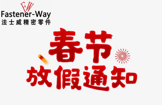 法士威春节放假通知-请查收！