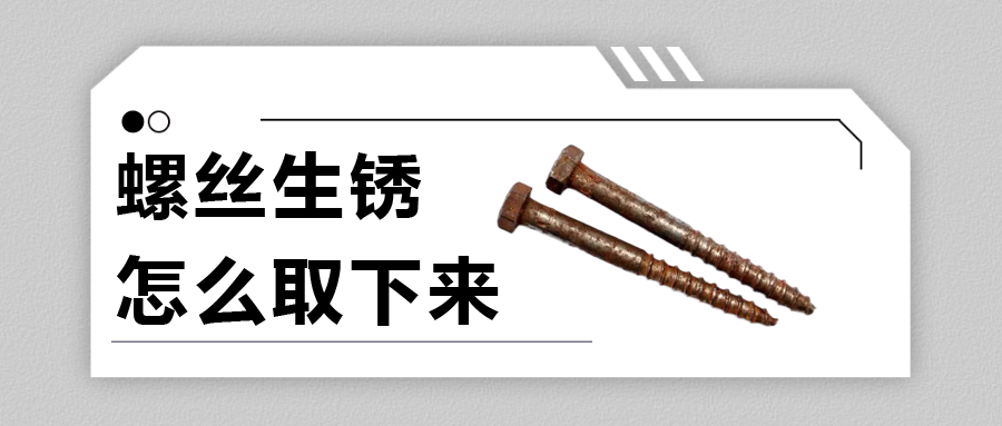 螺丝生锈怎么取下来？法士威给你支支招