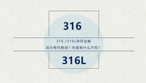 你知道316 / 316L这对“孪生兄弟”有什么区别吗？