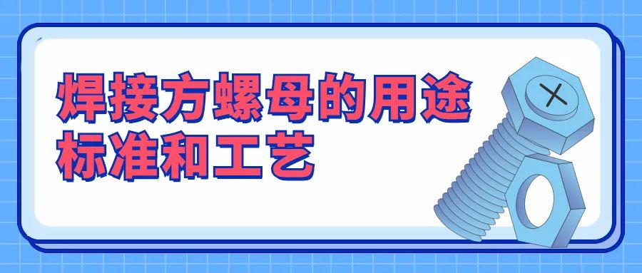 焊接方螺母的用途标准和工艺