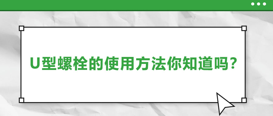 U型螺栓的使用方法你知道吗？