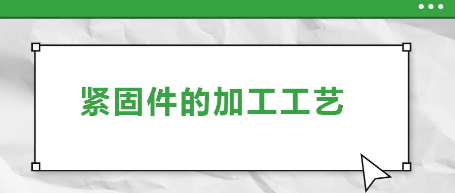 从瑞士手表里的螺钉加工，探究紧固件的加工工艺