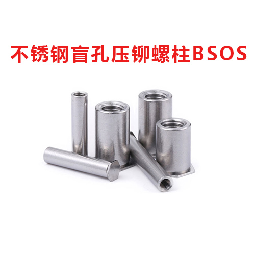 不锈钢盲孔压铆螺柱BSOS