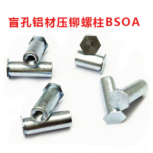 盲孔铝材压铆螺柱BSOA
