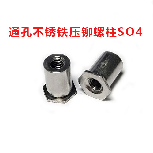 通孔不锈铁压铆螺柱SO4