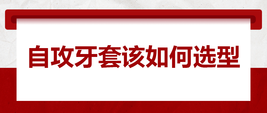 自攻牙套该如何选型