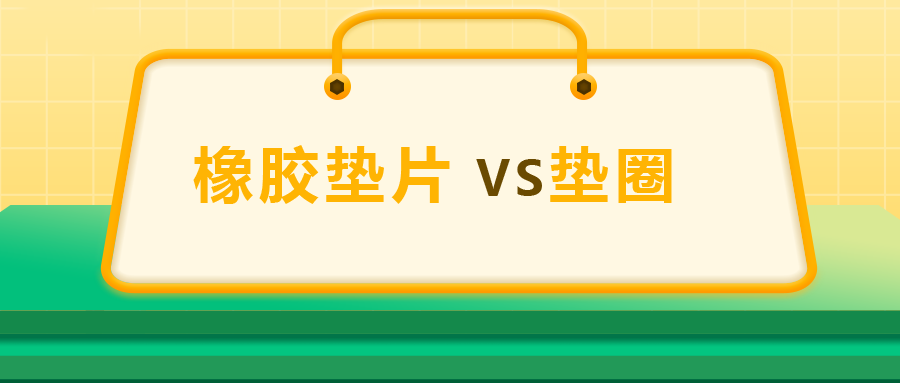 橡胶垫片和垫圈,  一次给你讲清楚