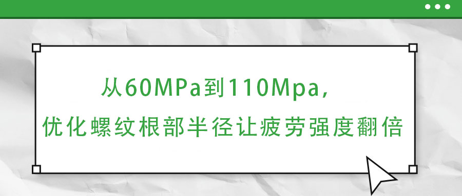从60MPa到110Mpa，优化螺纹根部半径让疲劳强度翻倍