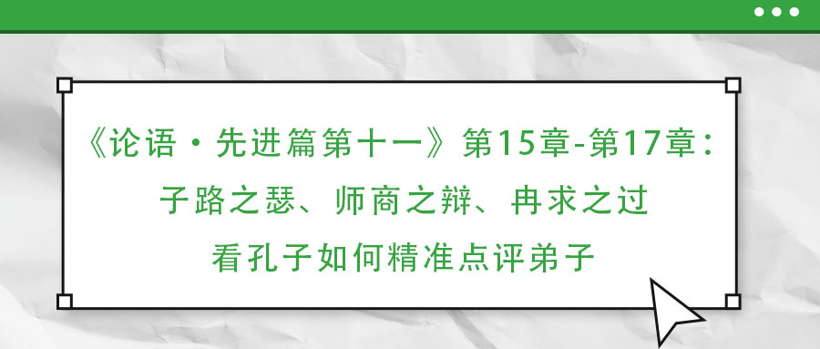 《论语·先进篇第十一》第15章-第17章：子路之瑟、师商之辩、冉求之过：看孔子如何精准点评弟子
