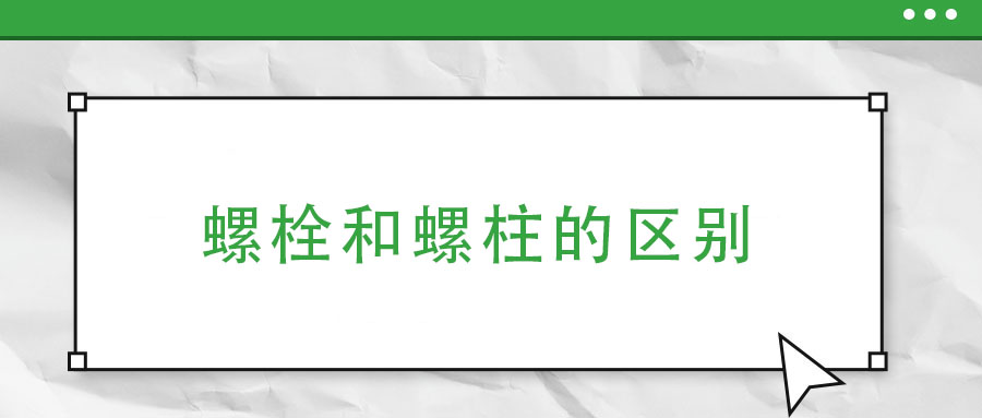 螺栓和螺柱的区别