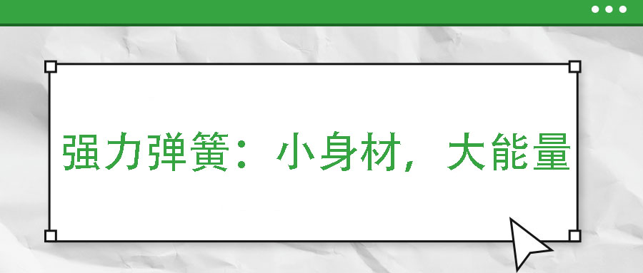 强力弹簧：小身材，大能量