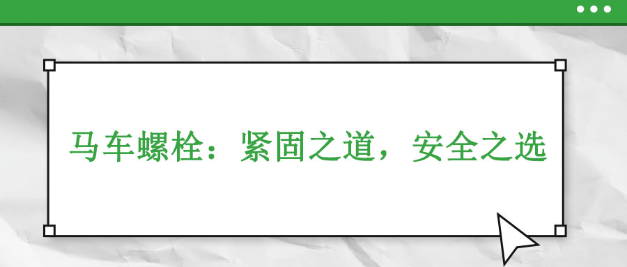 马车螺栓：紧固之道，安全之选