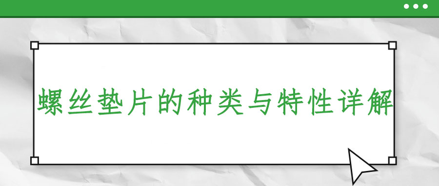 螺丝垫片的种类与特性详解
