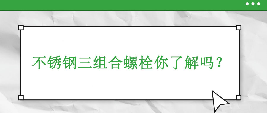 不锈钢三组合螺栓你了解吗？