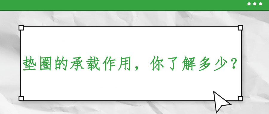 垫圈的承载作用，你了解多少？