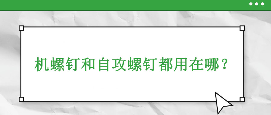 机牙螺钉和自攻螺钉都用在哪？