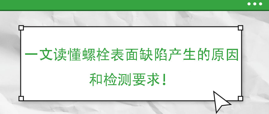 一文读懂螺栓表面缺陷产生的原因和检测要求！
