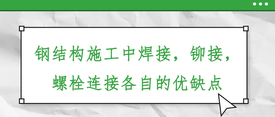 钢结构施工中焊接，铆接，螺栓连接各自的优缺点