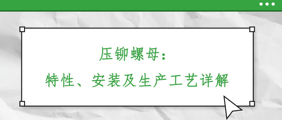 压铆螺母：特性、安装及生产工艺详解