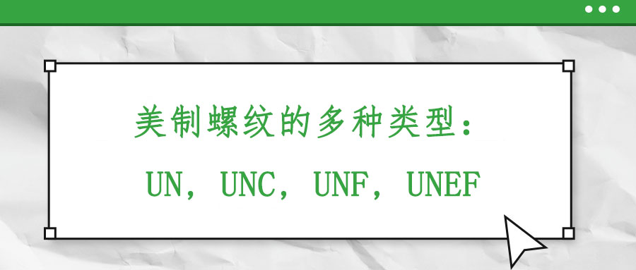 美制螺纹的多种类型：UN, UNC, UNF, UNEF