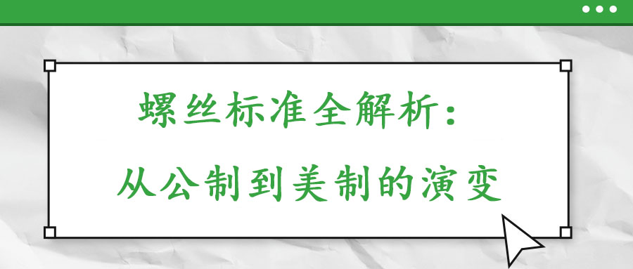 螺丝标准全解析：从公制到美制的演变