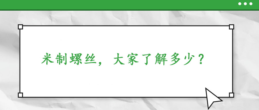 米制螺丝，大家了解多少？