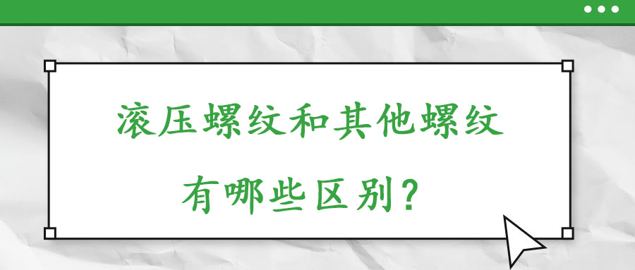 滚压螺纹和其他螺纹有哪些什么区别？