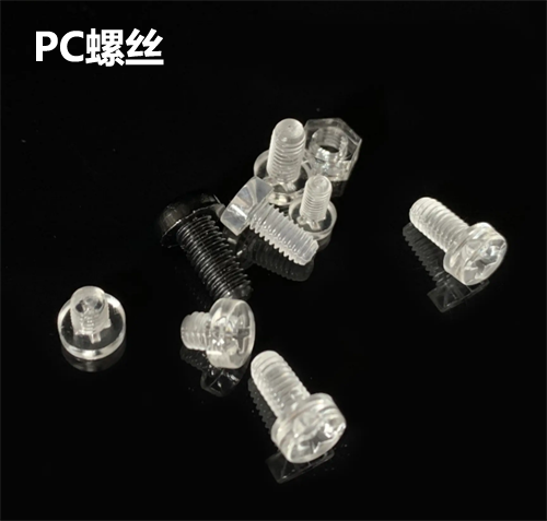 PC螺丝