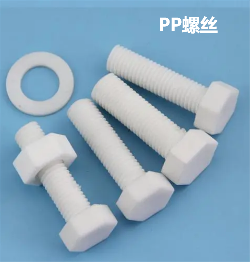 PP螺丝