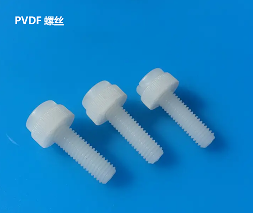 PVDF螺丝 PVDF螺丝
