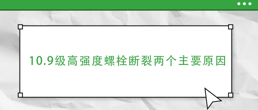 10.9级高强度螺栓断裂两个主要原因,你知道吗？