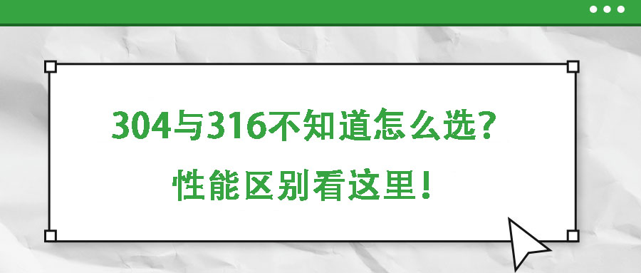 304与316不知道怎么选?性能区别看这里!