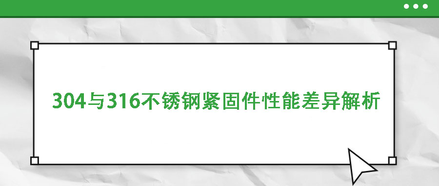 304与316不锈钢紧固件性能差异解析