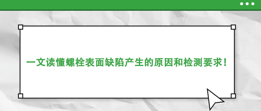 一文读懂螺栓表面缺陷产生的原因和检测要求！