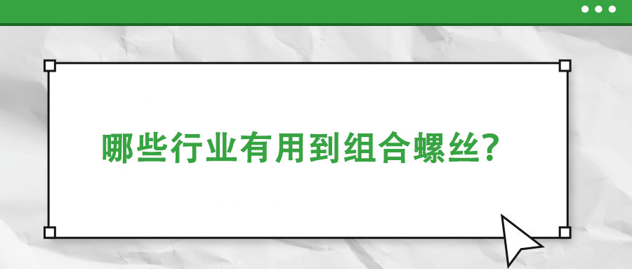 哪些行业有用到组合螺丝？
