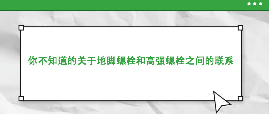 你不知道的关于地脚螺栓和高强螺栓之间的联系